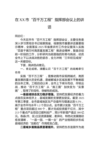 在XX市“百千万工程”指挥部会议上的讲话