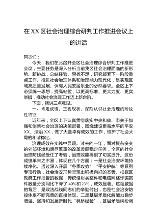 在XX区社会治理综合研判工作推进会议上的讲话
