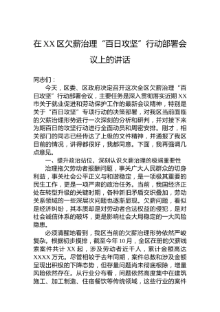 在XX区欠薪治理“百日攻坚”行动部署会议上的讲话