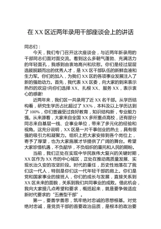 在XX区近两年录用干部座谈会上的讲话