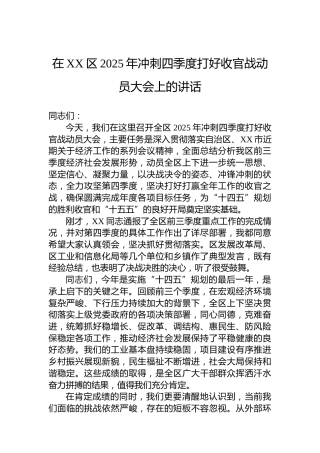 在XX区2025年冲刺四季度打好收官战动员大会上的讲话