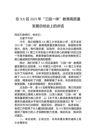 在XX区2025年“三段一体”教育高质量发展总结会上的讲话