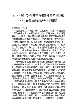 在XX区“多措并举促进青年群体就业创业”专题协商座谈会上的讲话