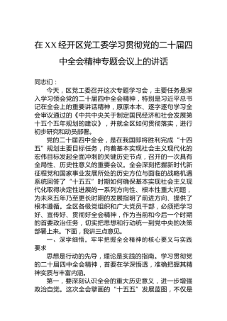 在XX经开区党工委学习贯彻党的二十届四中全会精神专题会议上的讲话