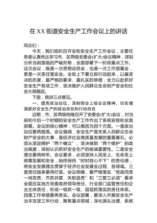 在XX街道安全生产工作会议上的讲话