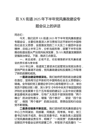 在XX街道2025年下半年党风廉政建设专题会议上的讲话