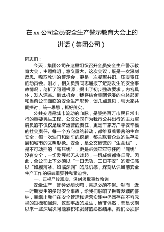 在xx公司全员安全生产警示教育大会上的讲话（集团公司）