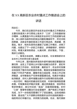 在XX高新区农业农村重点工作推进会上的讲话