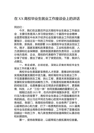 在XX高校毕业生就业工作座谈会上的讲话