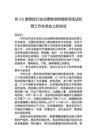 在XX度假区打击治理电信网络新型违法犯罪工作攻坚会上的讲话