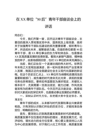 在XX单位“90后”青年干部座谈会上的讲话