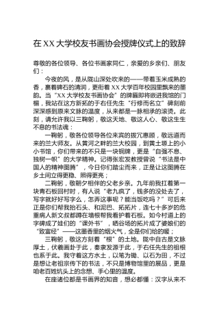 在XX大学校友书画协会授牌仪式上的致辞