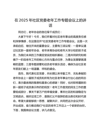 在2025年社区党委老年工作专题会议上的讲话
