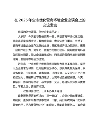 在2025年全市优化营商环境企业座谈会上的交流发言