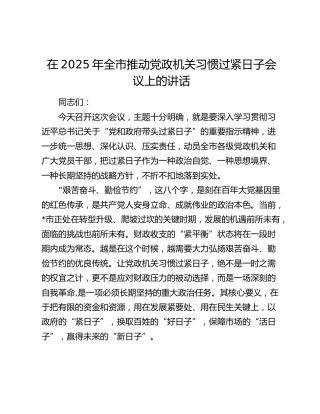 在2025年全市推动党政机关习惯过紧日子会议上的讲话