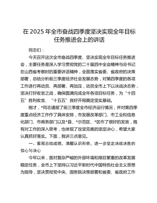 在2025年全市奋战四季度坚决实现全年目标任务推进会上的讲话