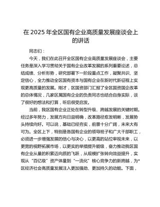 在2025年全区国有企业高质量发展座谈会上的讲话