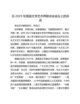 在2025年度县文学艺术界联合会会议上的讲话