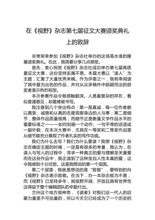 在《视野》杂志第七届征文大赛颁奖典礼上的致辞