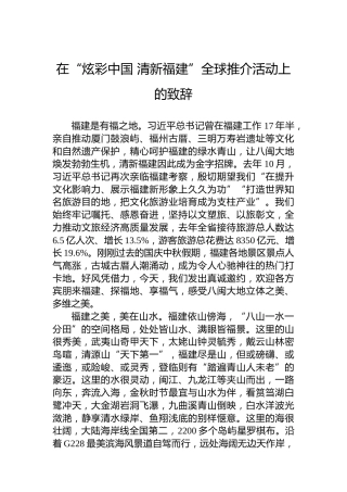 在“炫彩中国清新福建”全球推介活动上的致辞