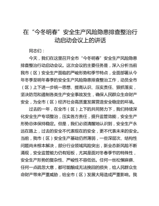 在“今冬明春”安全生产风险隐患排查整治行动启动会议上的讲话