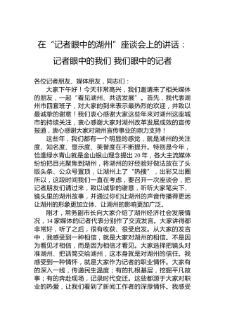 在“记者眼中的湖州”座谈会上的讲话：记者眼中的我们我们眼中的记者