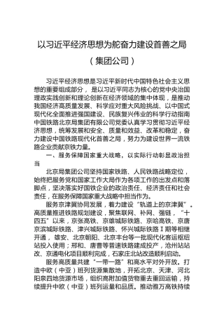 以习近平经济思想为舵奋力建设首善之局（集团公司）