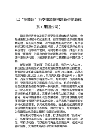 以“质能网”为支撑加快构建新型能源体系（集团公司）