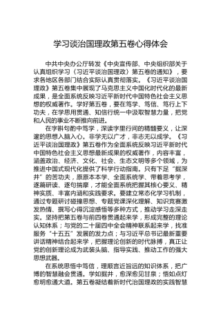 学习谈治国理政第五卷心得体会