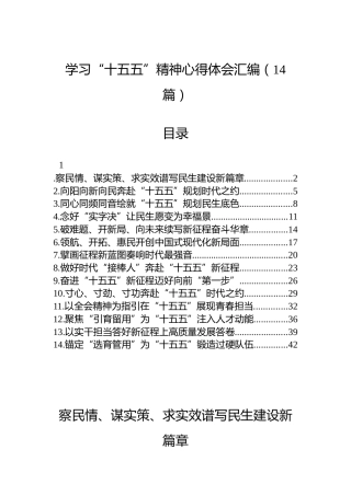 学习“十五五”精神心得体会汇编（14篇）