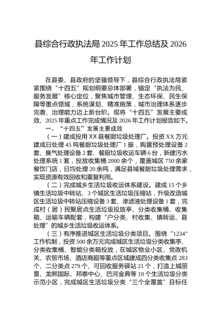 县综合行政执法局2025年工作总结及2026年工作计划