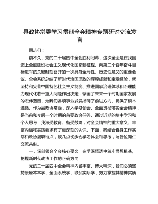 县政协常委学习贯彻四中全会精神专题研讨交流发言
