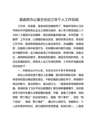 县政府办公室主任近三年个人工作总结