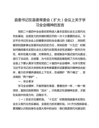 县委书记在县委常委会（扩大）会议上关于学习四中全会精神的发言