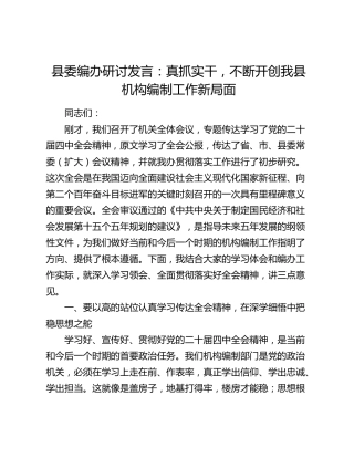 县委编办研讨发言：真抓实干，不断开创我县机构编制工作新局面