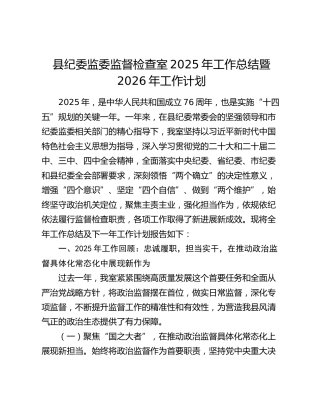 县纪委监委监督检查室2025年工作总结暨2026年工作计划