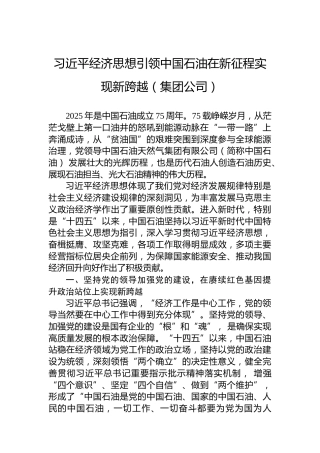 习近平经济思想引领中国石油在新征程实现新跨越（集团公司）