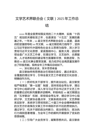文学艺术界联合会（文联）2025年工作总结