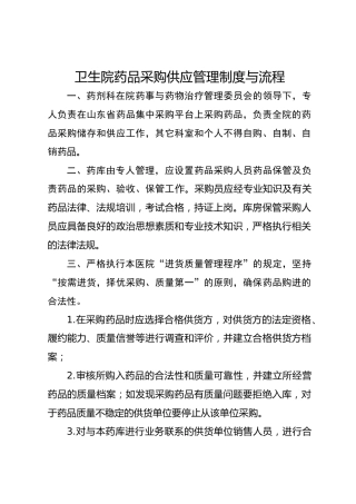 卫生院药品采购供应管理制度与流程