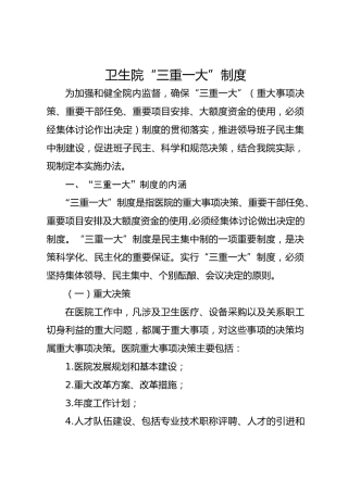卫生院“三重一大”制度