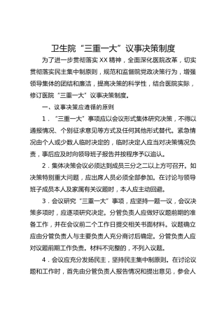 卫生院“三重一大”议事决策制度