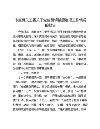 市直机关工委关于党建引领基层治理工作情况的报告