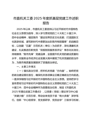 市直机关工委2025年度抓基层党建工作述职报告