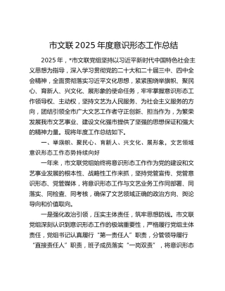 市文联2025年度意识形态工作总结