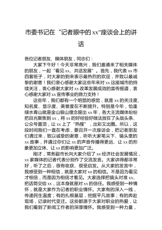 市委书记在“记者眼中的xx”座谈会上的讲话