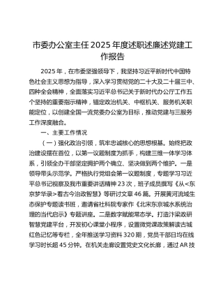 市委办公室主任2025年度述职述廉述党建工作报告