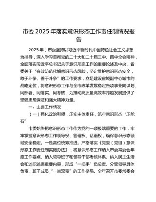 市委2025年落实意识形态工作责任制情况报告