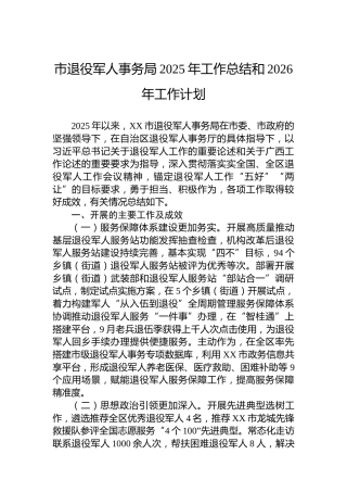 市退役军人事务局2025年工作总结和2026年工作计划