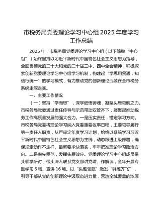 市税务局党委理论学习中心组2025年度学习工作总结