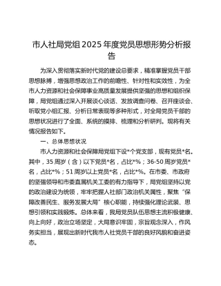 市人社局党组2025年度党员思想形势分析报告